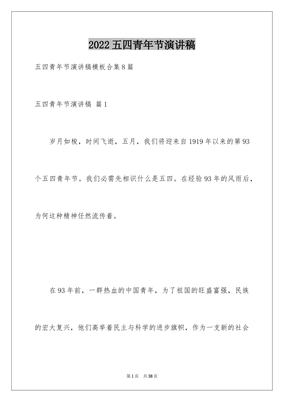 2024五四青年节演讲稿_539_第1页