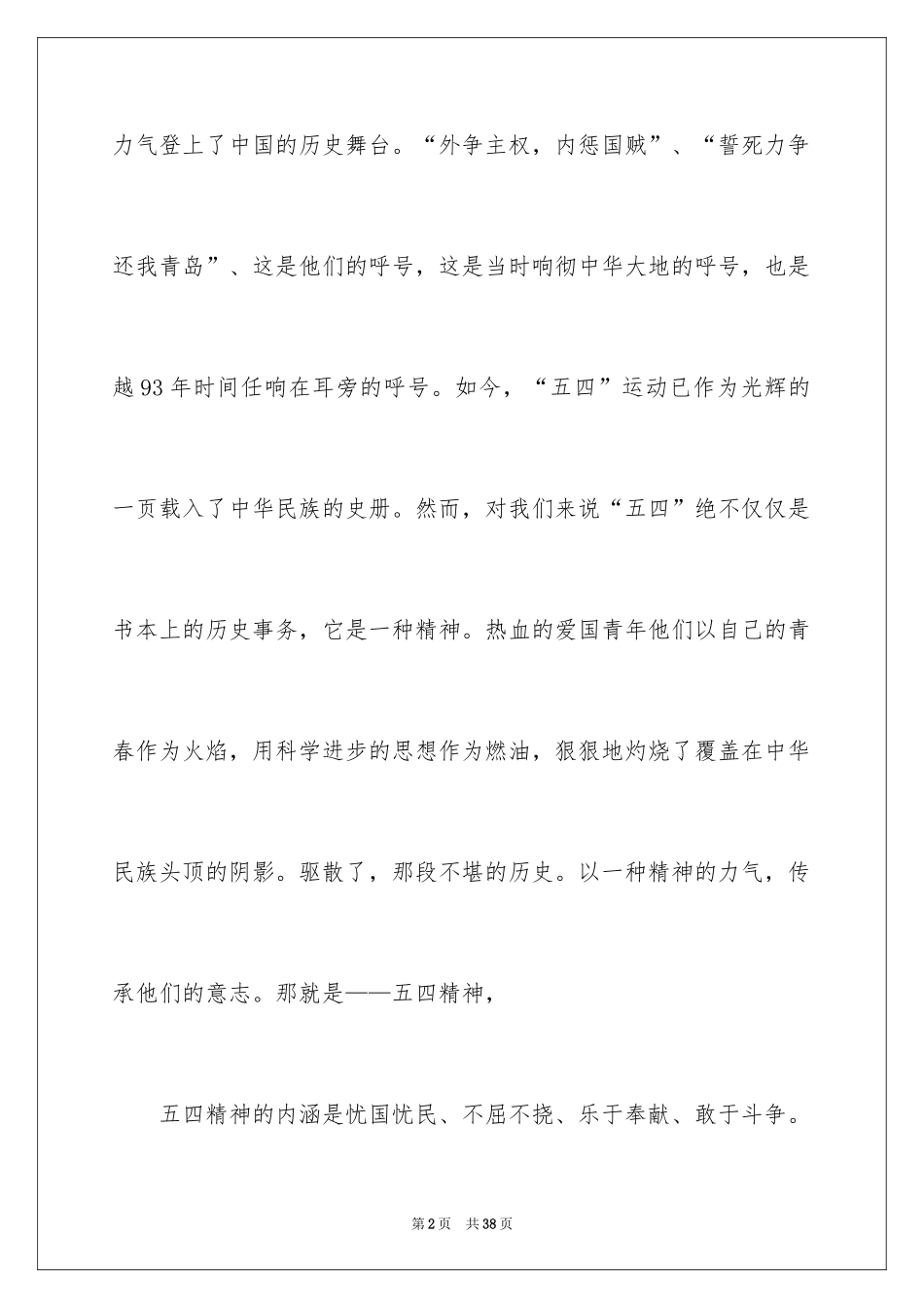 2024五四青年节演讲稿_539_第2页