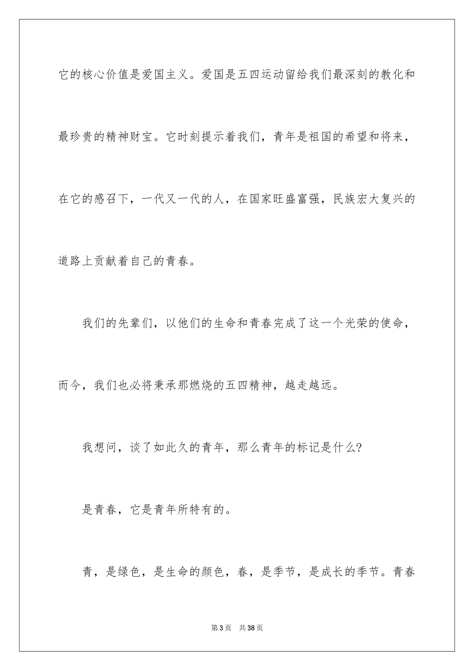 2024五四青年节演讲稿_539_第3页