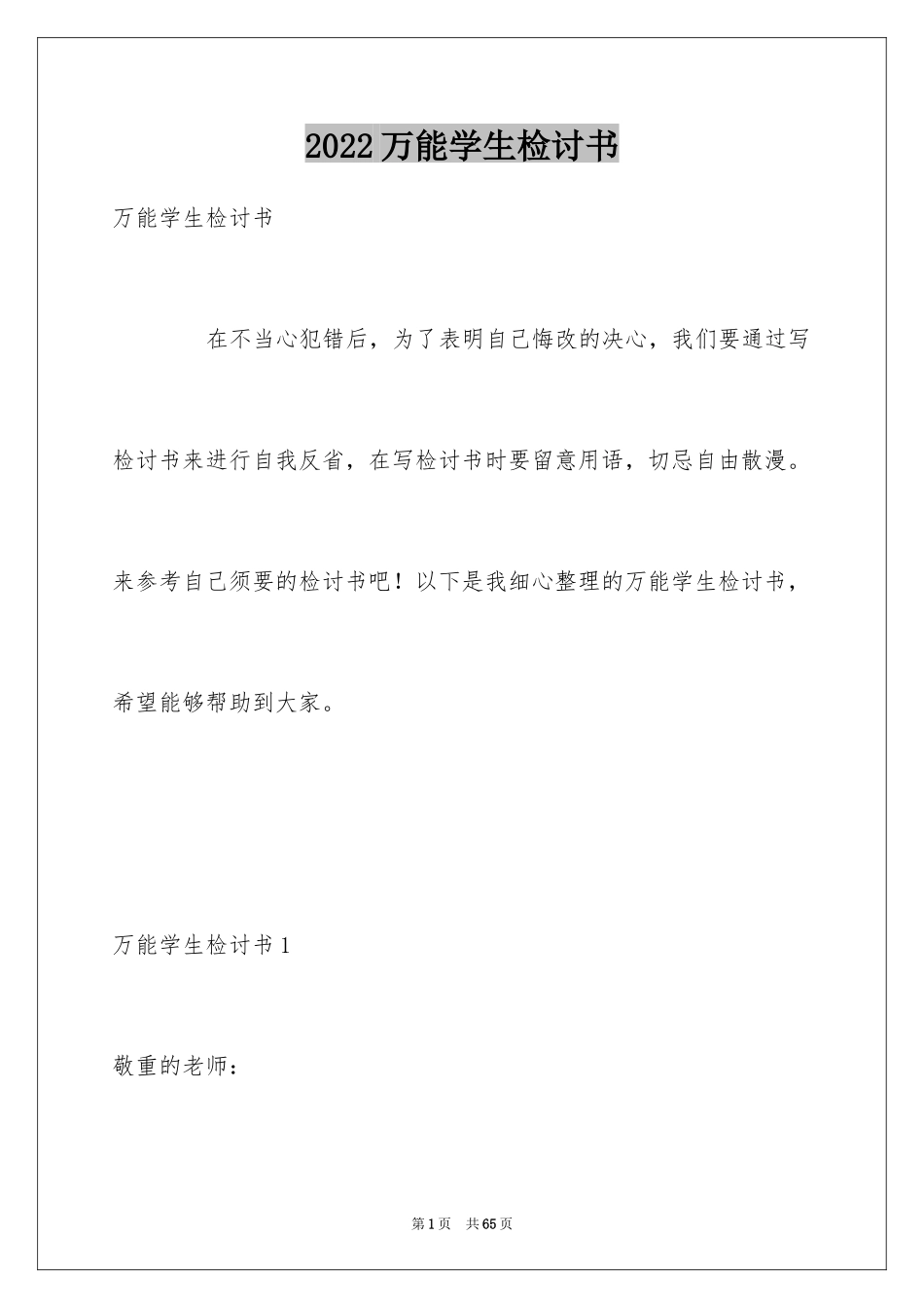 2024万能学生检讨书_23_第1页