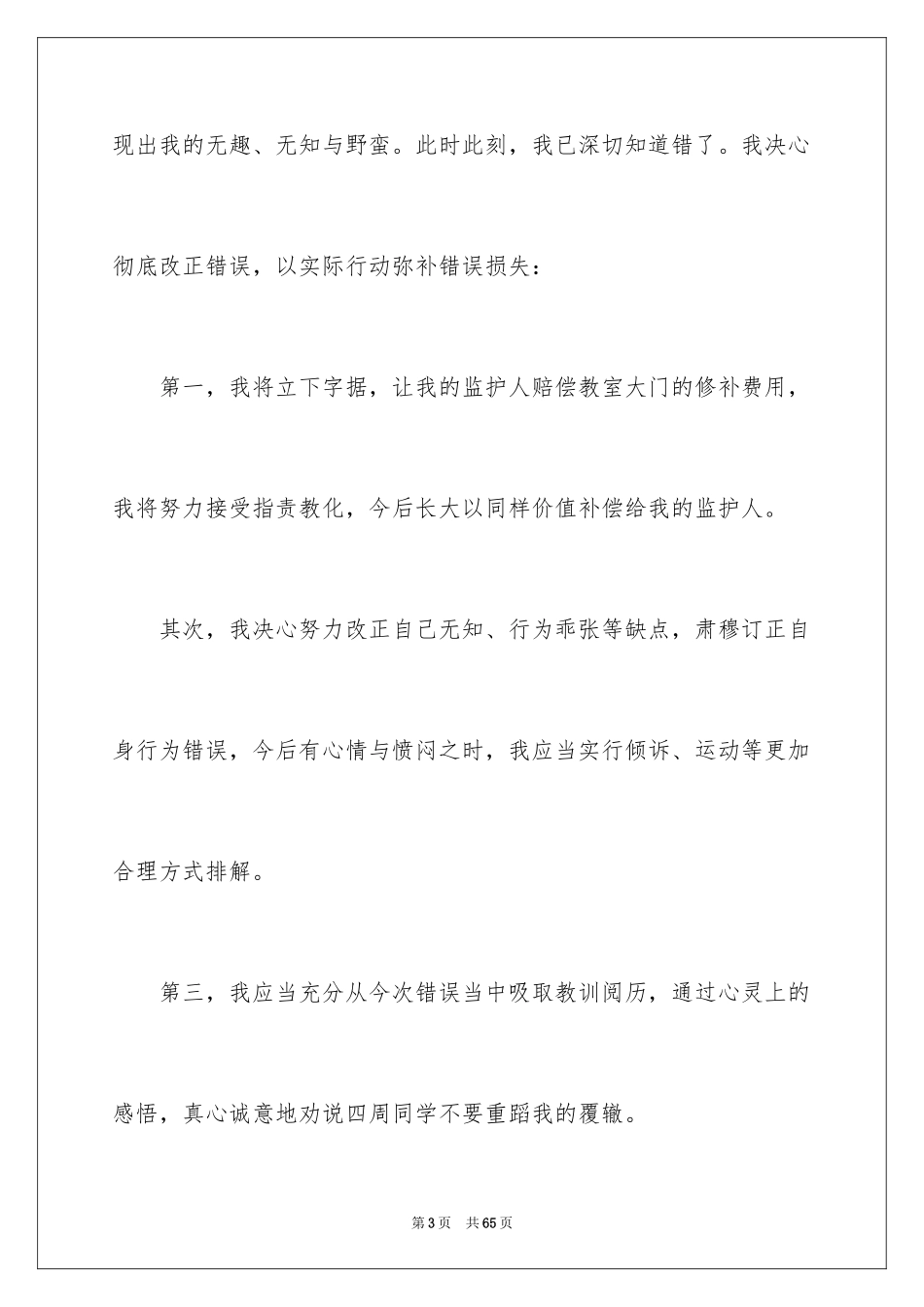 2024万能学生检讨书_23_第3页