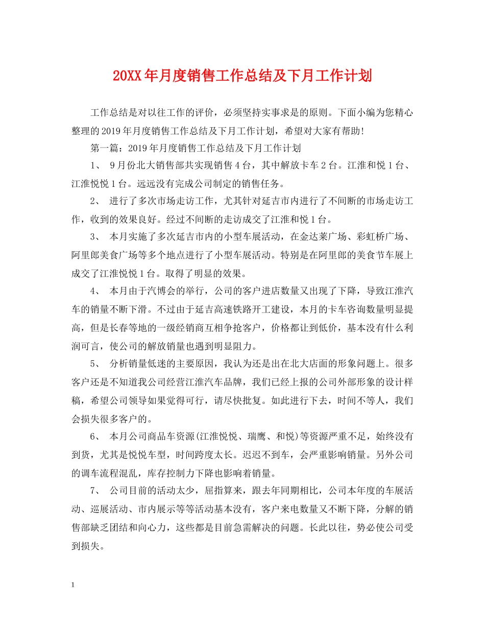 20XX年月度销售工作总结及下月工作计划 _第1页