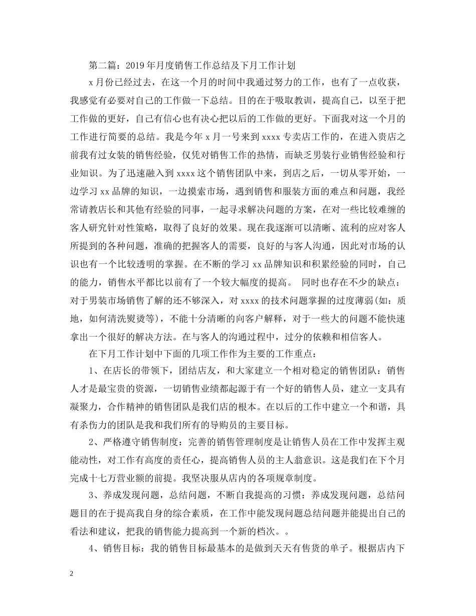 20XX年月度销售工作总结及下月工作计划 _第2页