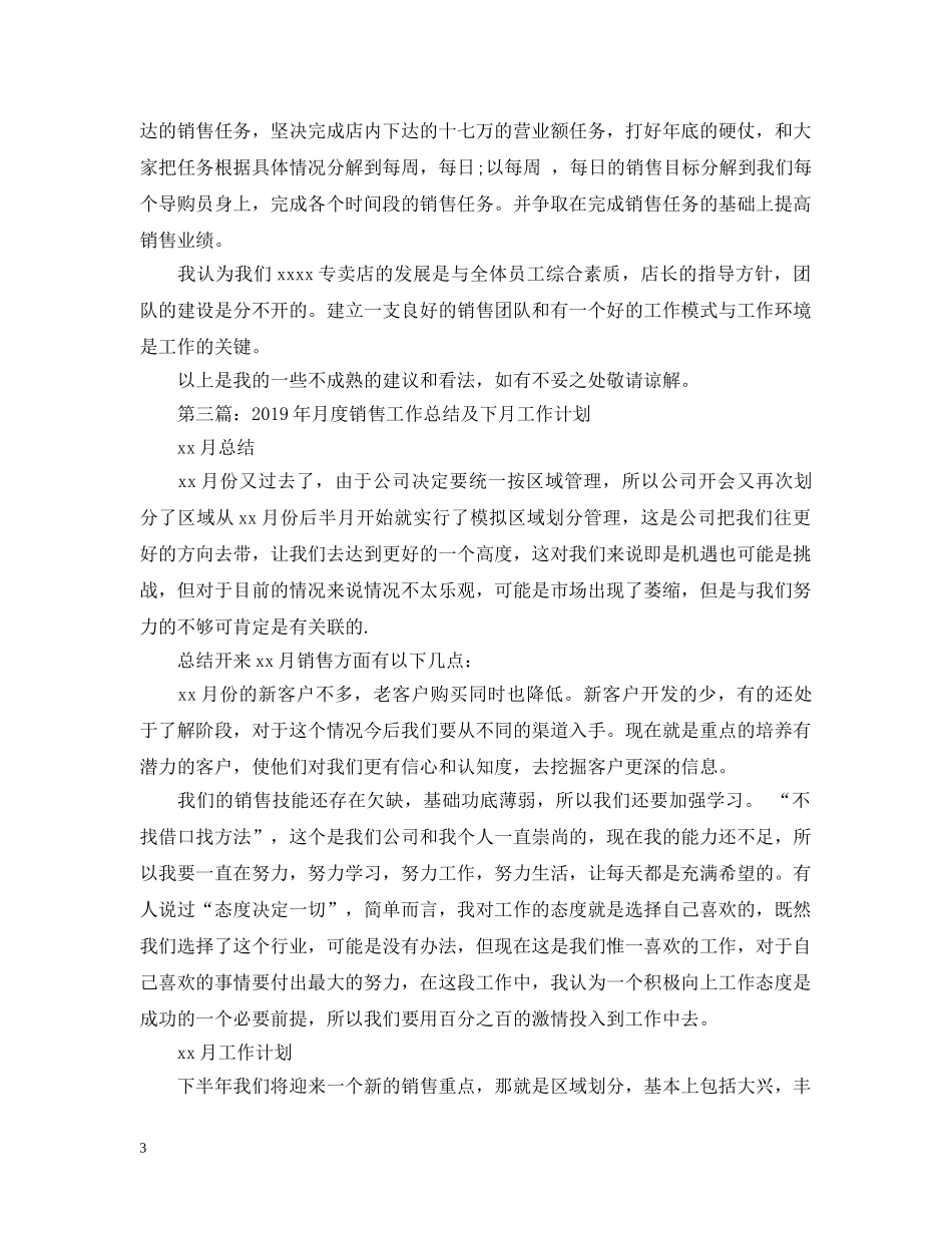 20XX年月度销售工作总结及下月工作计划 _第3页