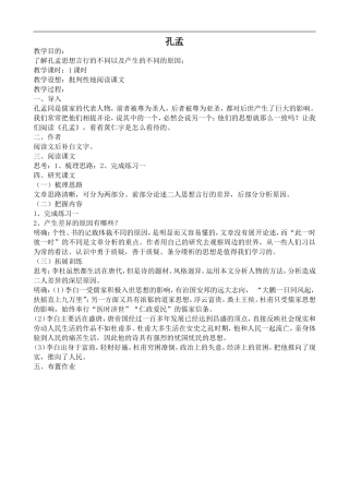 高中语文旧人教第五册 孔孟