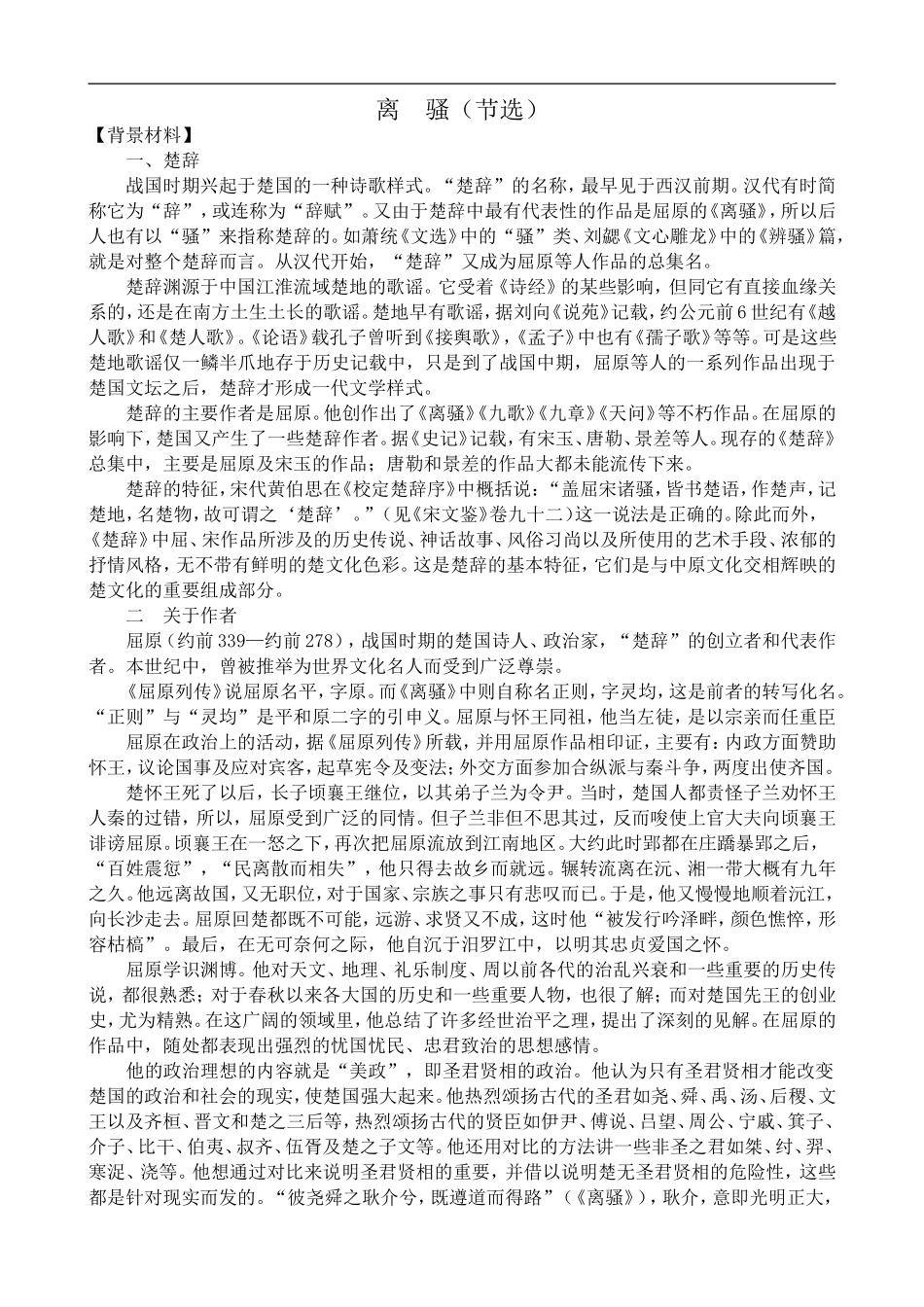 高中语文旧人教第三册 离骚（节选）_第1页