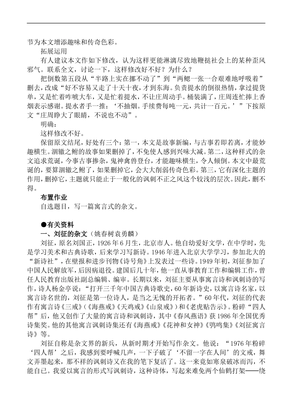 高中语文旧人教第二册 庄周买水_第3页