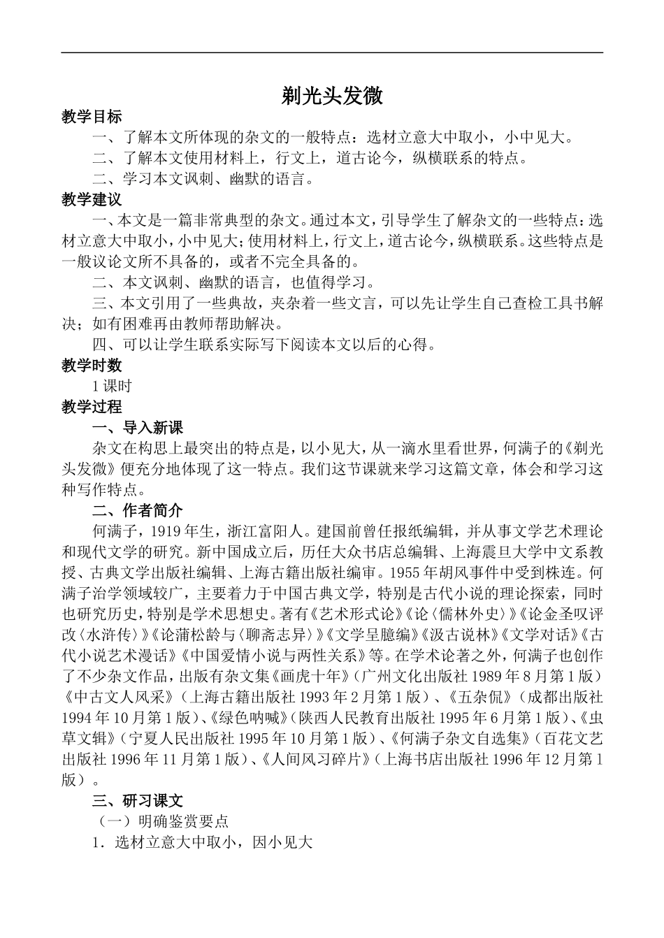 高中语文旧人教第二册 剃光头发微_第1页