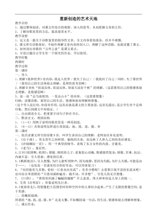 高中语文旧人教第五册 重新创造的艺术天地