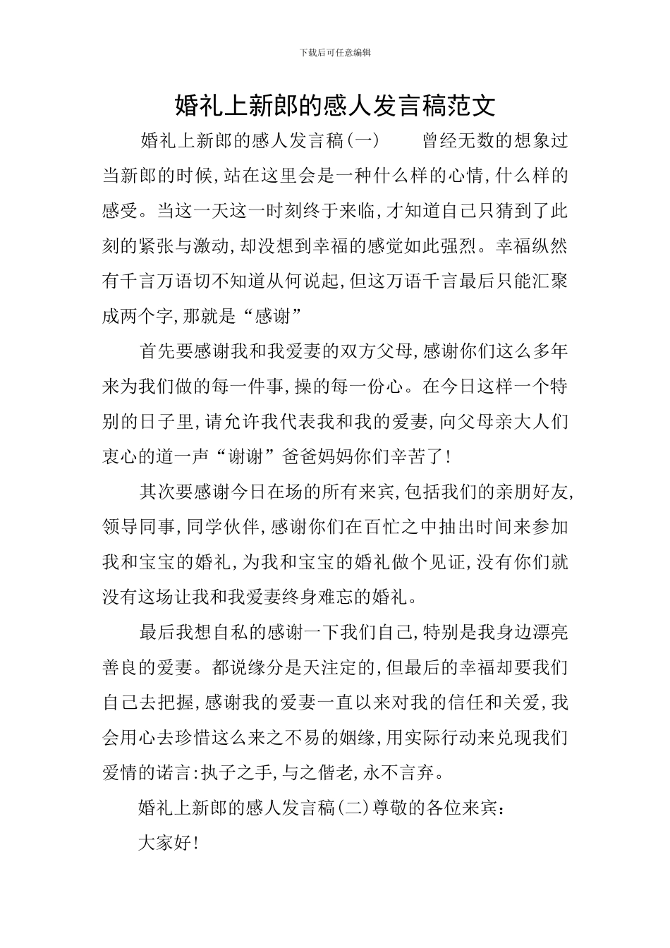 婚礼上新郎的感人发言稿范文_第1页