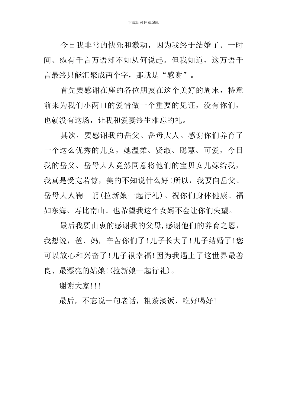 婚礼上新郎的感人发言稿范文_第2页