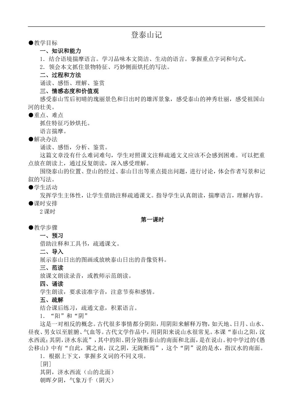 高中语文旧人教第三册 登泰山记_第1页