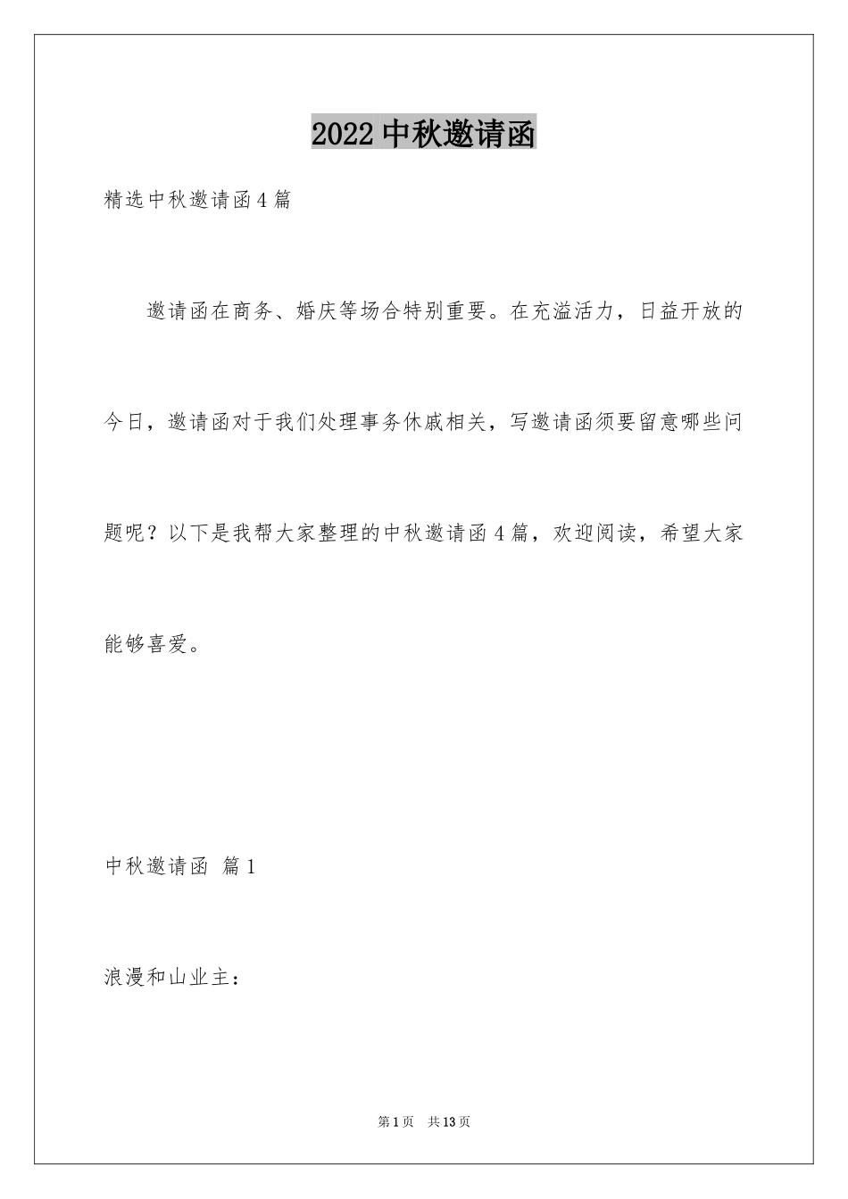 2024中秋邀请函_64_第1页