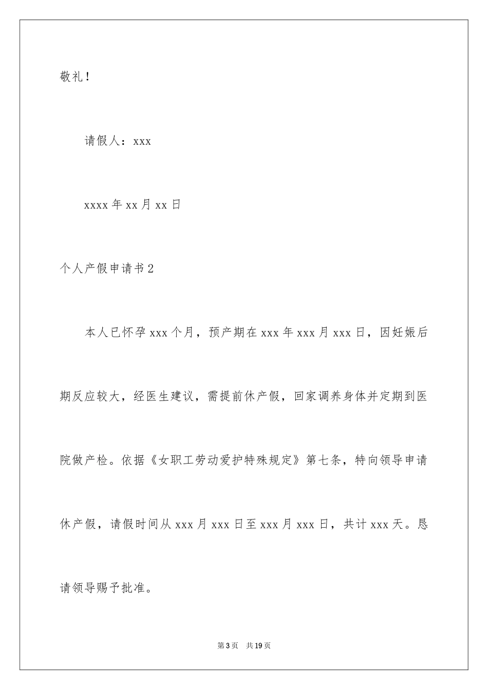 2024个人产假申请书_1_第3页