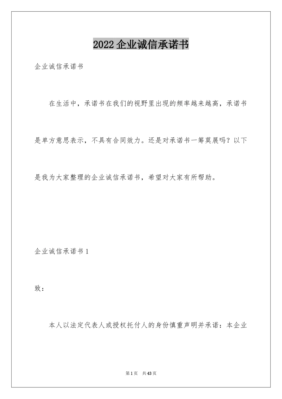 2024企业诚信承诺书_23_第1页