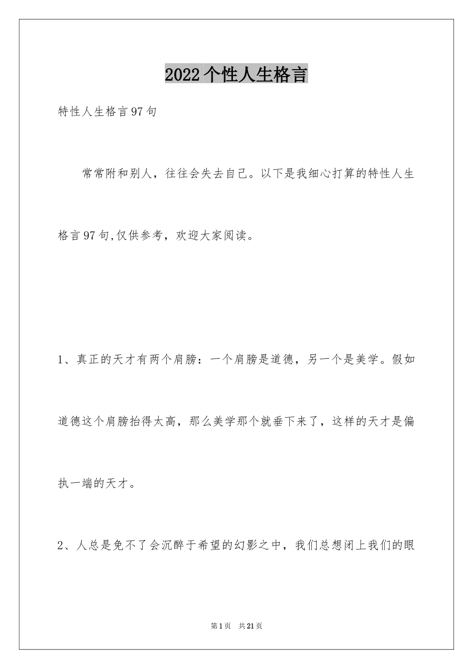 2024个性人生格言_38_第1页