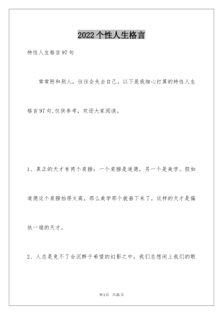 2024个性人生格言_38