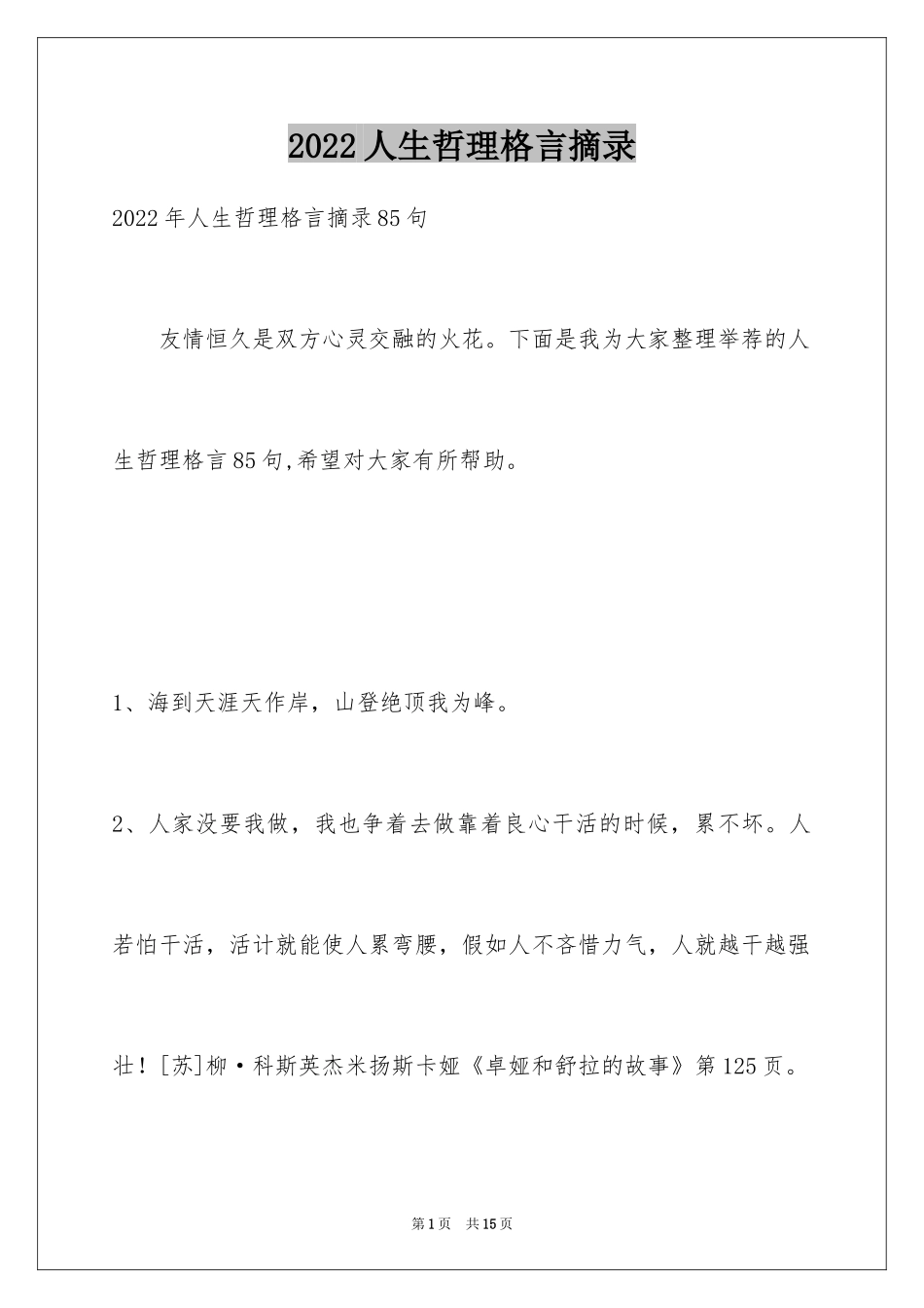 2024人生哲理格言摘录_30_第1页