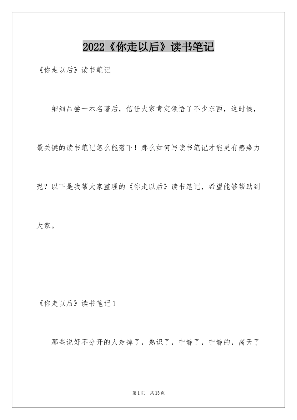 2024《你走以后》读书笔记_1_第1页
