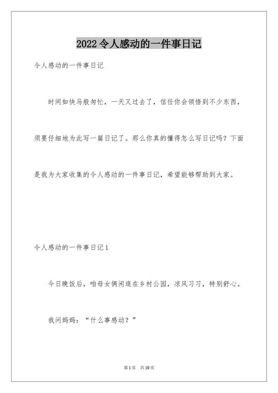 2024令人感动的一件事日记_第1页