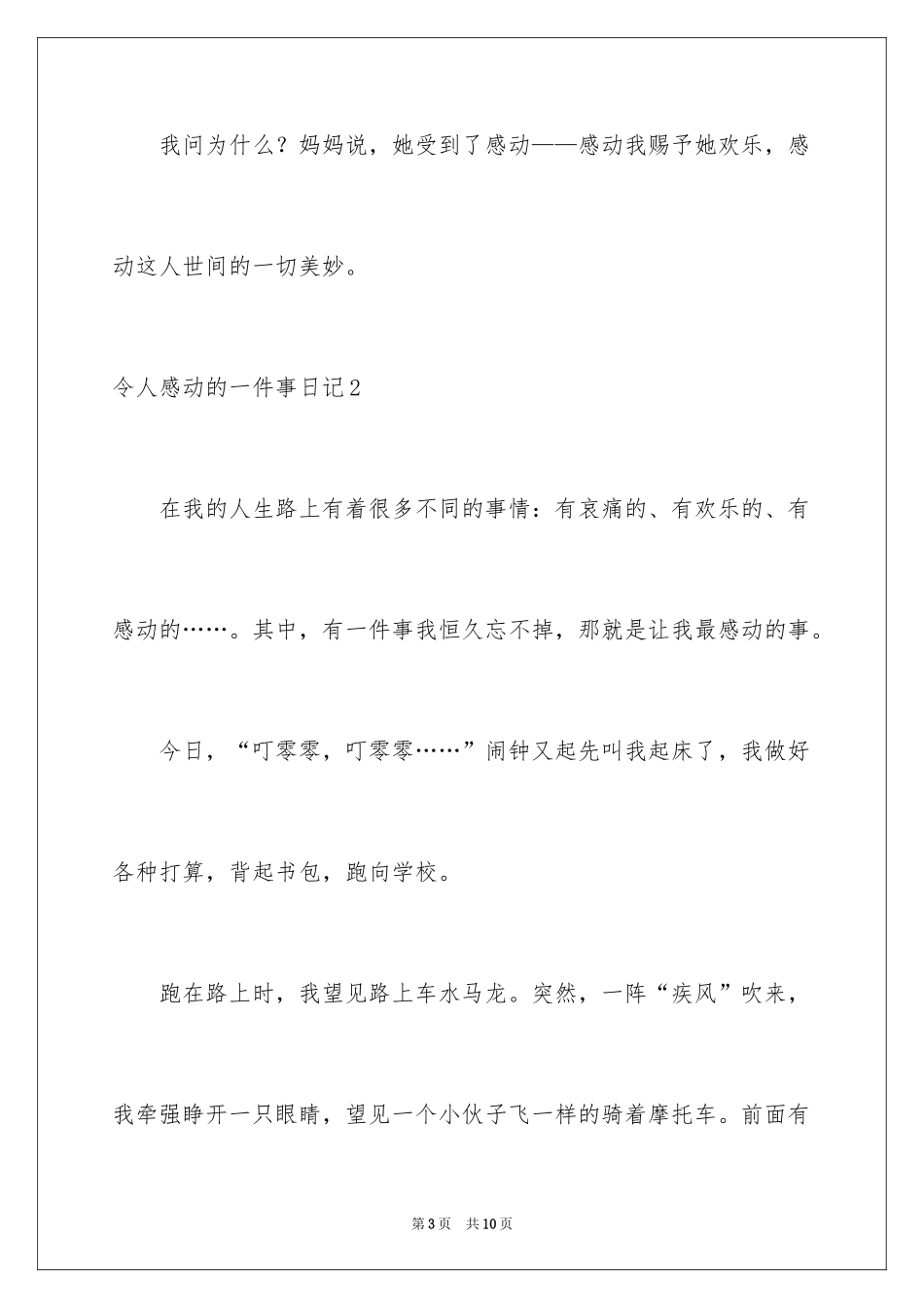 2024令人感动的一件事日记_第3页