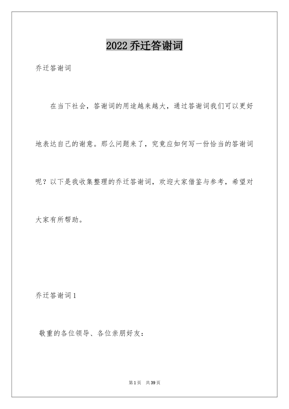 2024乔迁答谢词_1_第1页