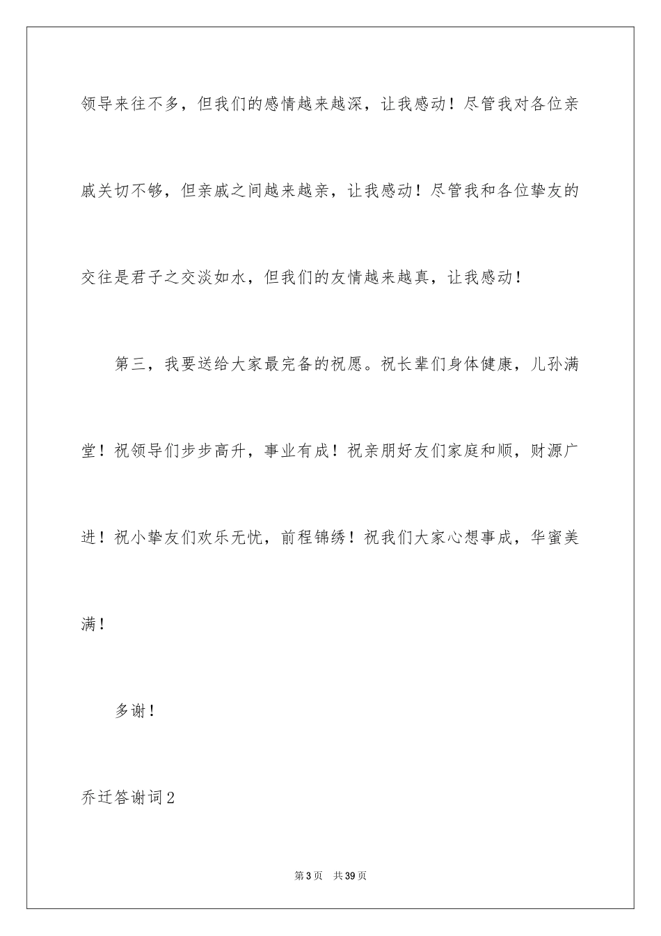 2024乔迁答谢词_1_第3页