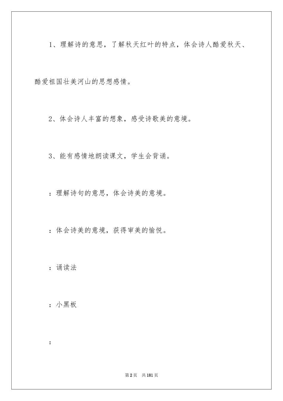 2024《山行》教学设计_6_第2页
