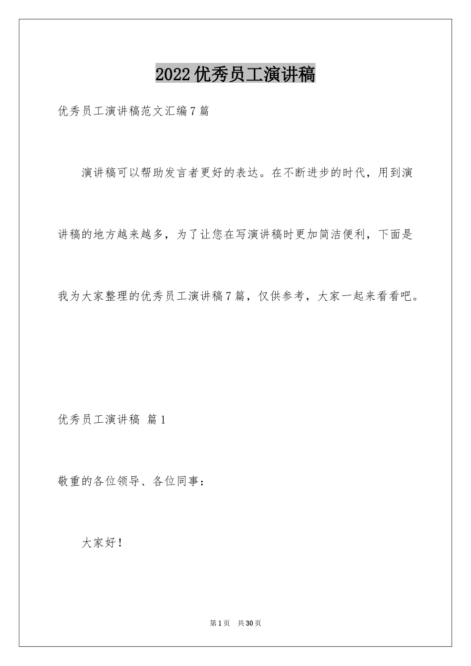 2024优秀员工演讲稿_1814_第1页
