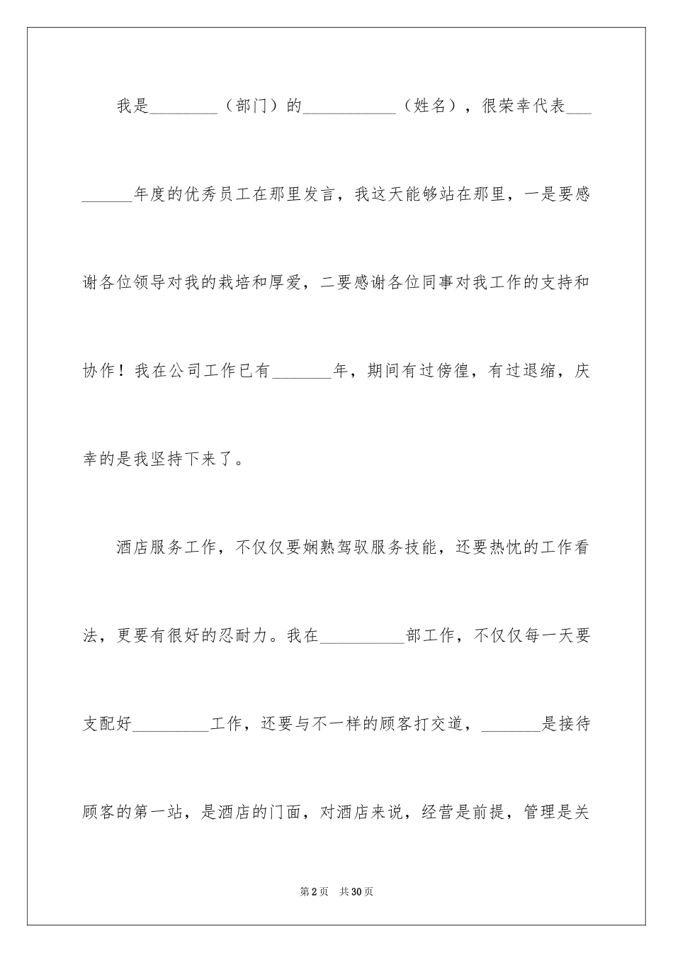 2024优秀员工演讲稿_1814_第2页