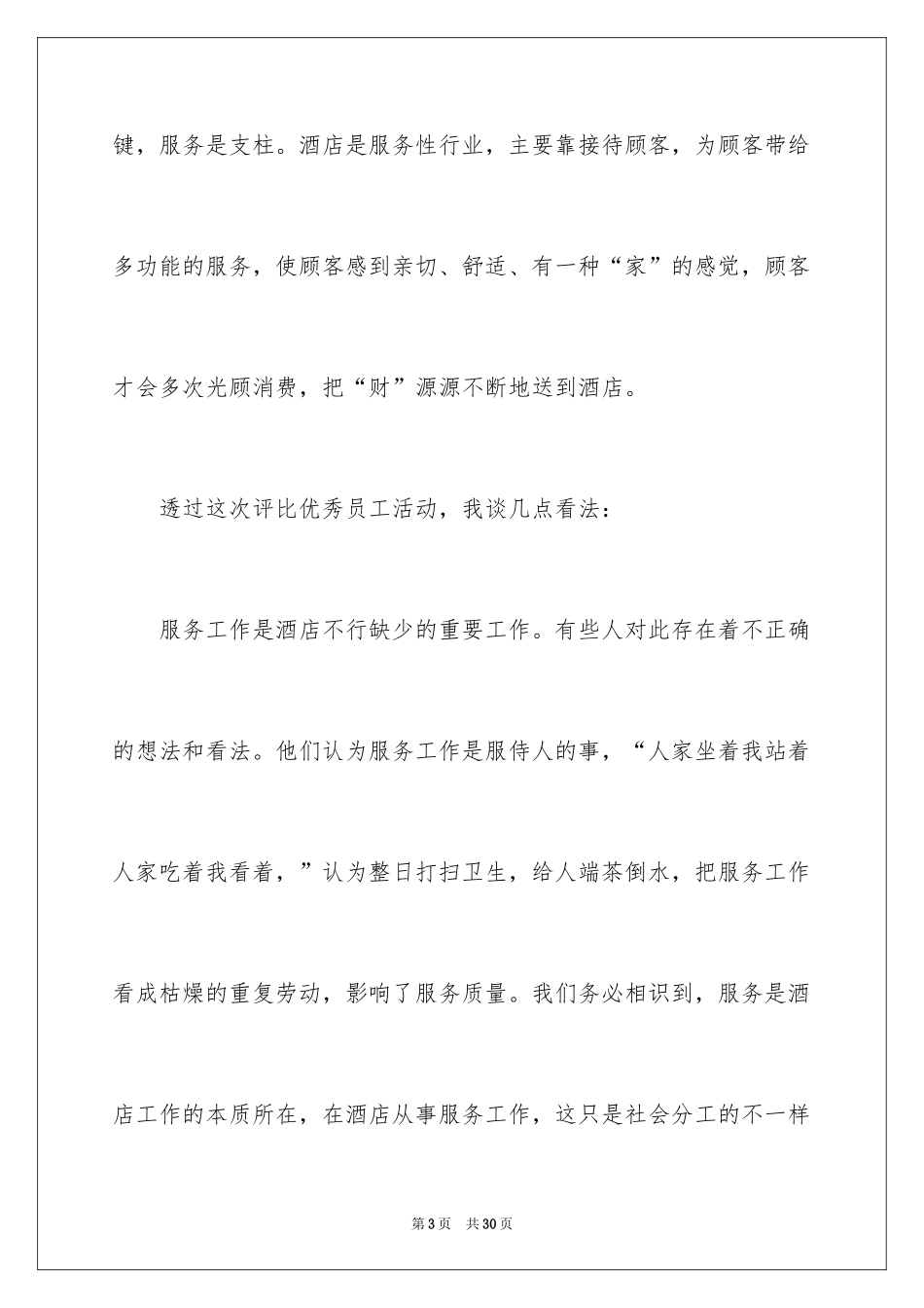 2024优秀员工演讲稿_1814_第3页