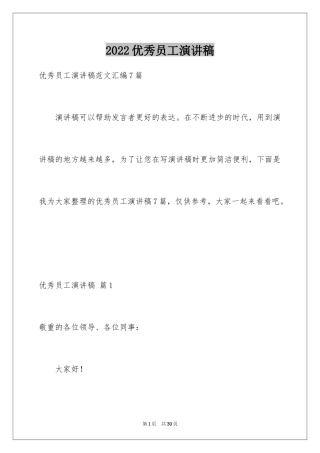 2024优秀员工演讲稿_1814