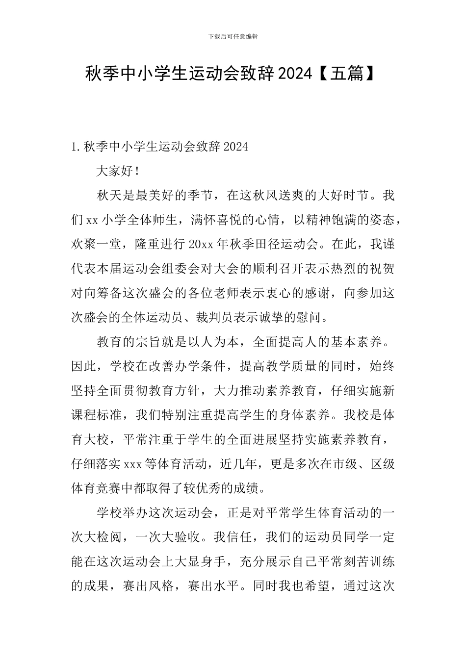 秋季中小学生运动会致辞2024_第1页