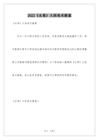 2024《水果》大班美术教案_1