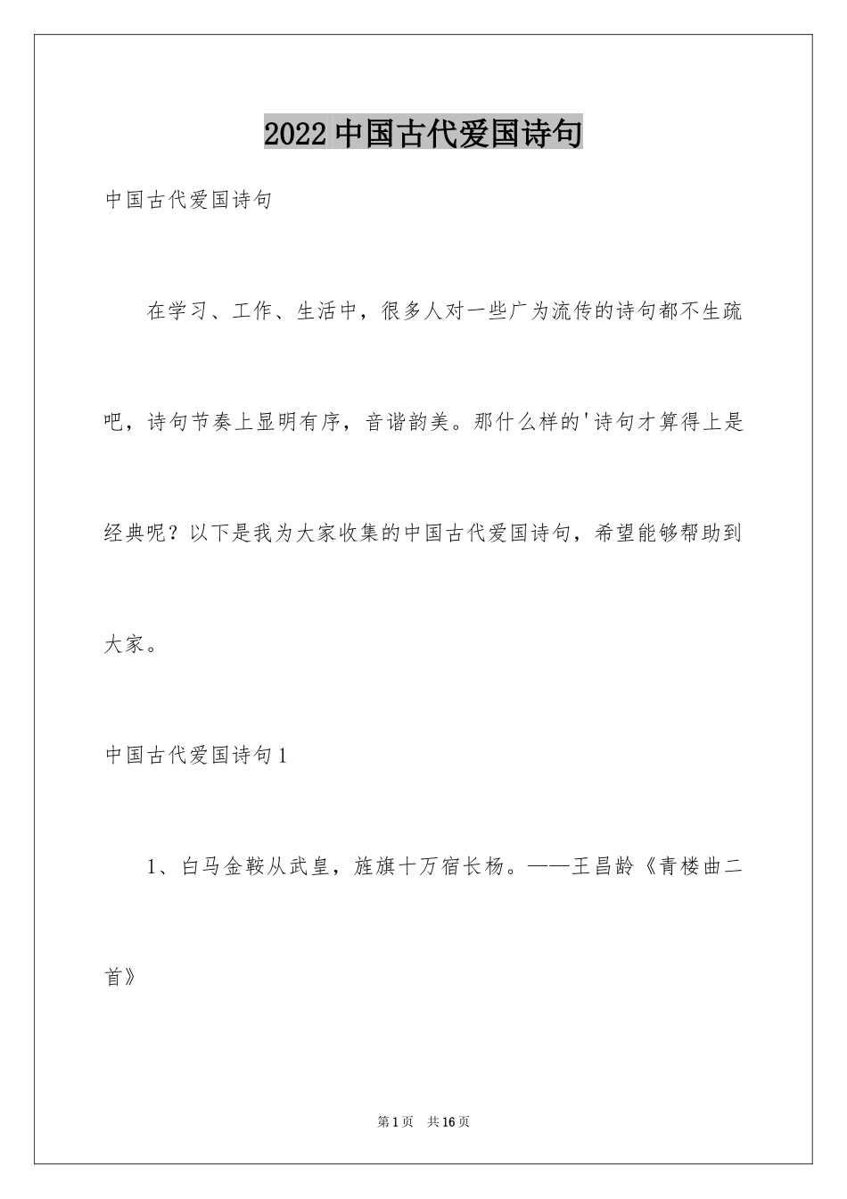 2024中国古代爱国诗句_第1页