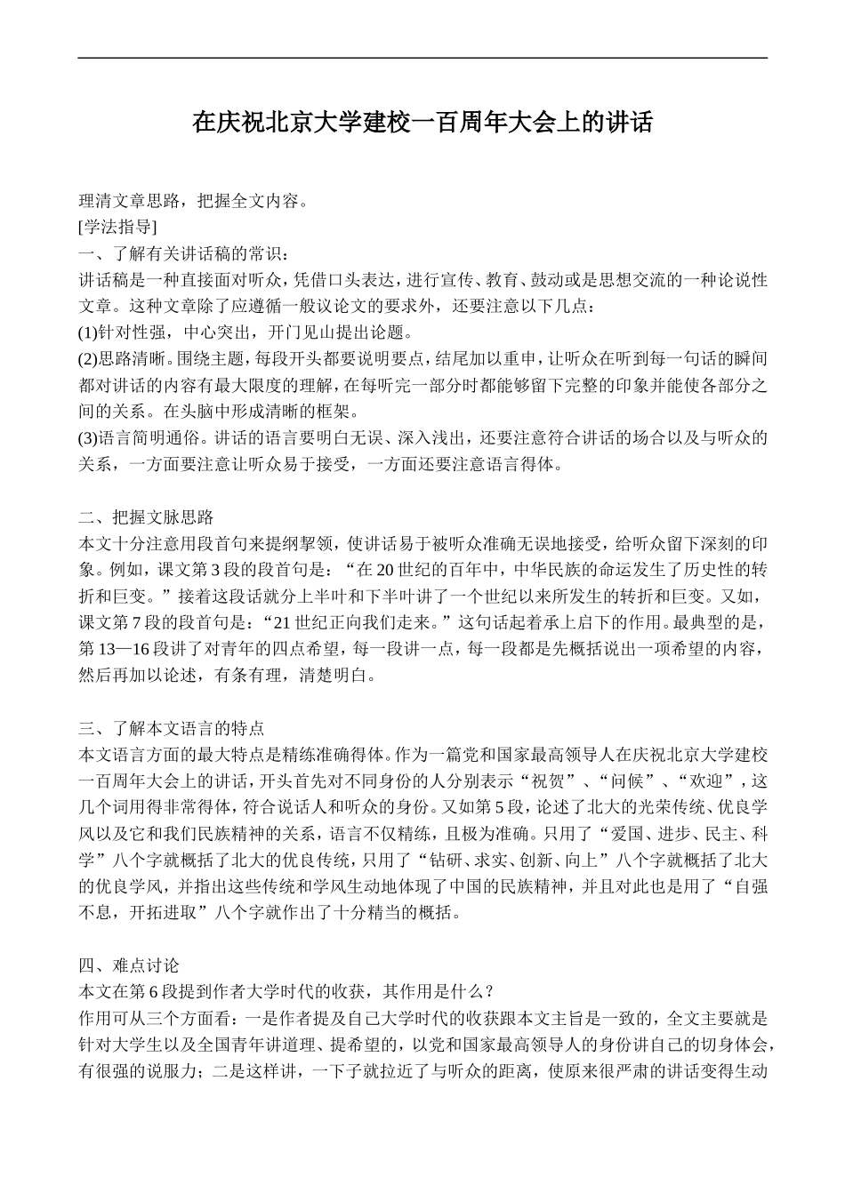 高中语文旧人教第一册 在庆祝北京大学建校一百周年大会上的讲话1_第1页