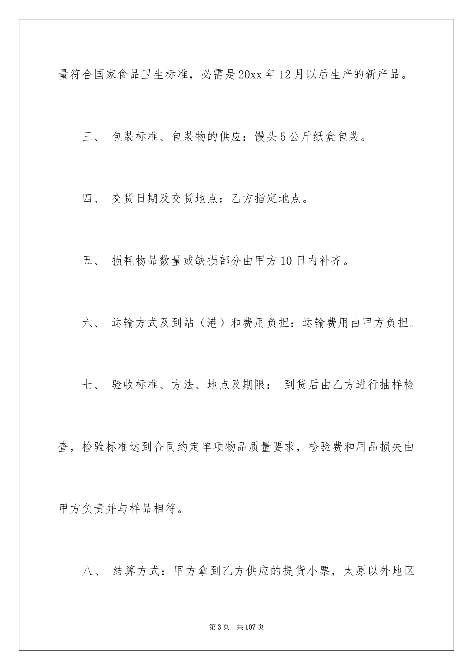 2024买卖合同_1884_第3页