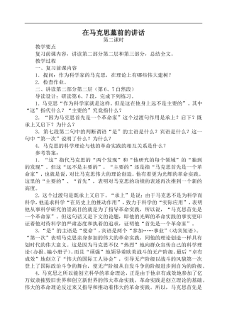 高中语文旧人教第一册 在马克思墓前的讲话 第2课时