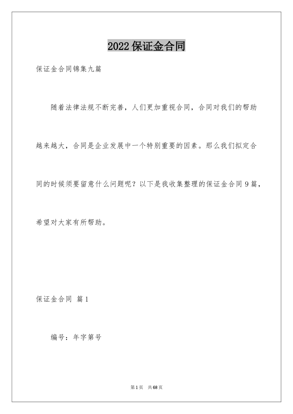 2024保证金合同_5_第1页