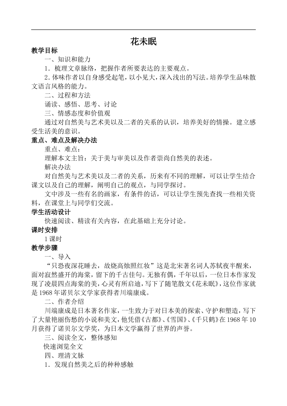 高中语文旧人教第一册 花未眠_第1页