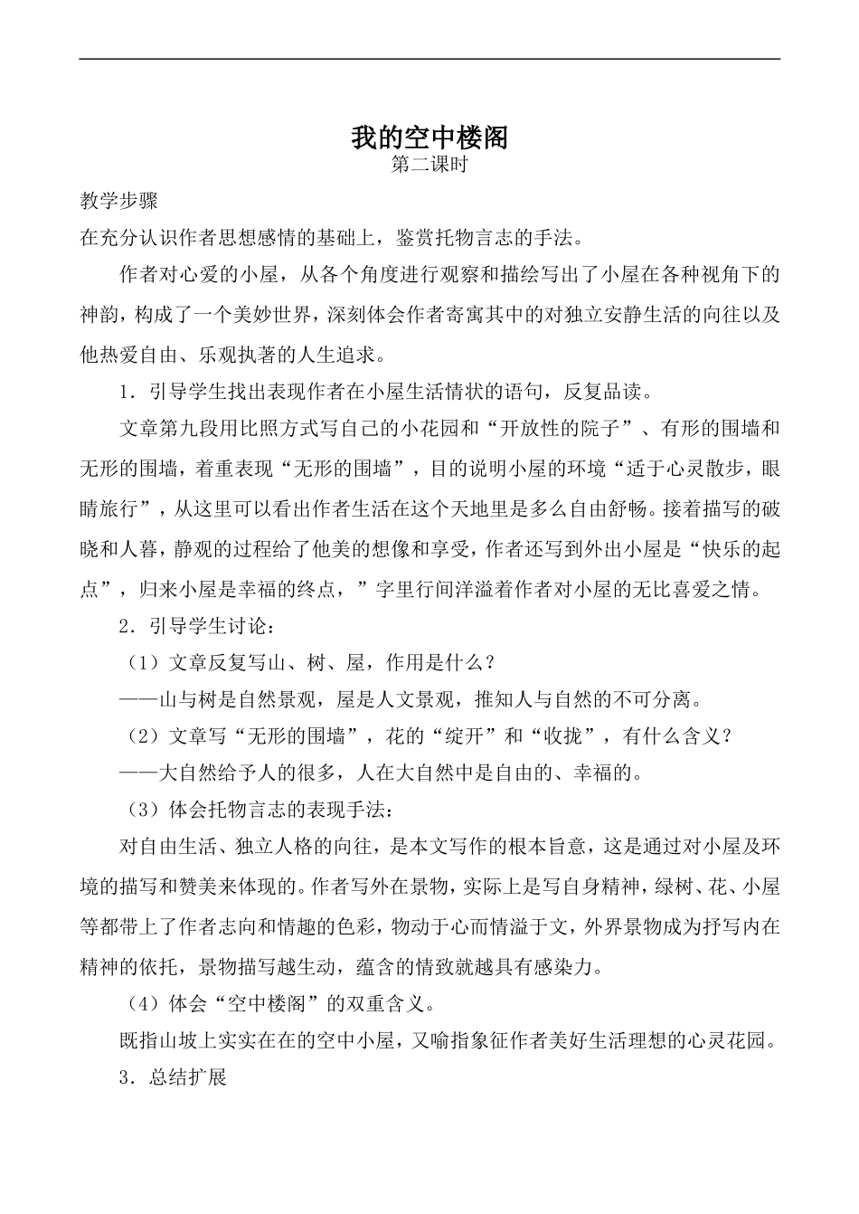 高中语文旧人教第一册 我的空中楼阁 第2课时_第1页