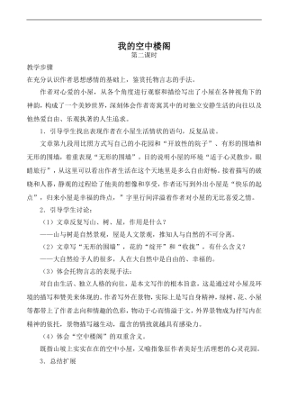高中语文旧人教第一册 我的空中楼阁 第2课时
