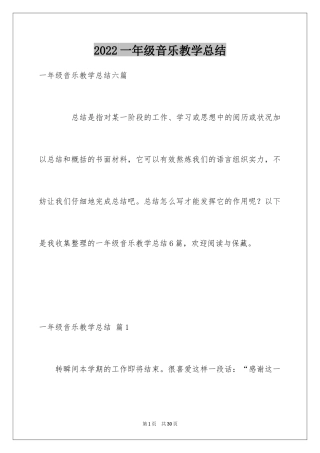 2024一年级音乐教学总结