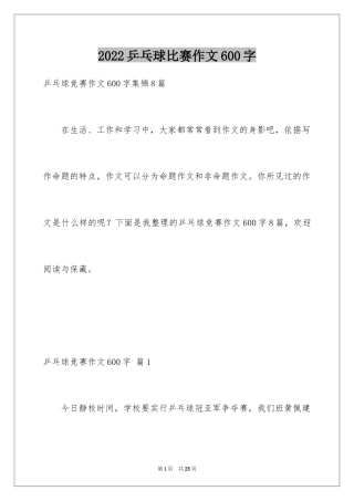 2024乒乓球比赛作文600字_3