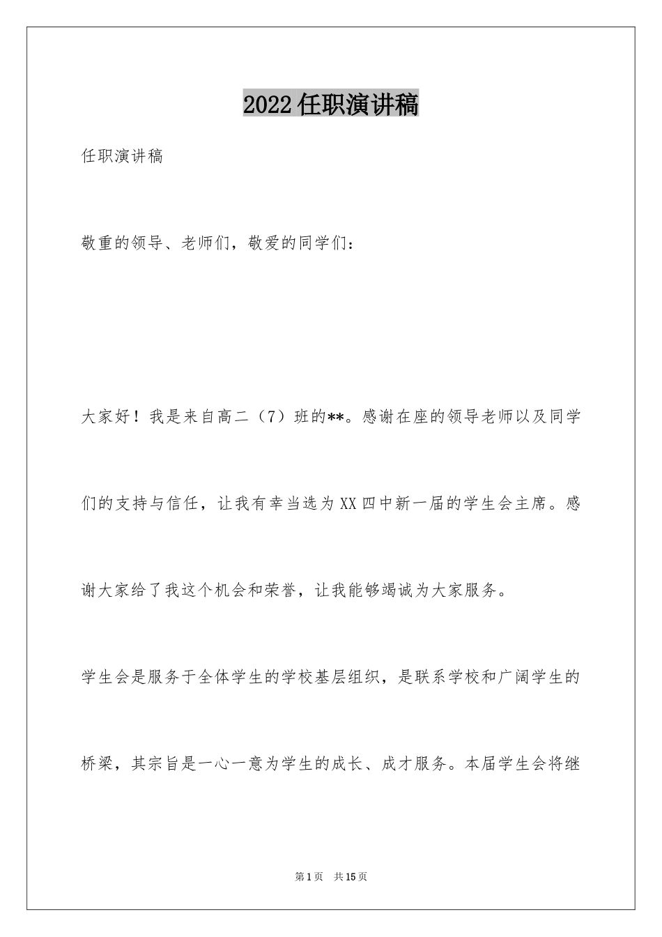 2024任职演讲稿_1_第1页