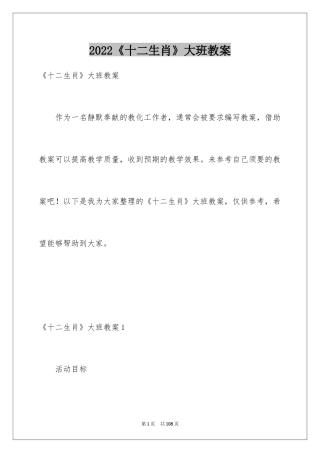 2024《十二生肖》大班教案_1