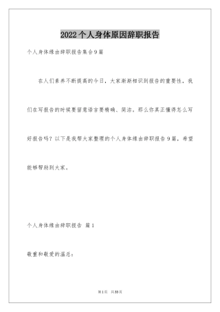 2024个人身体原因辞职报告_20