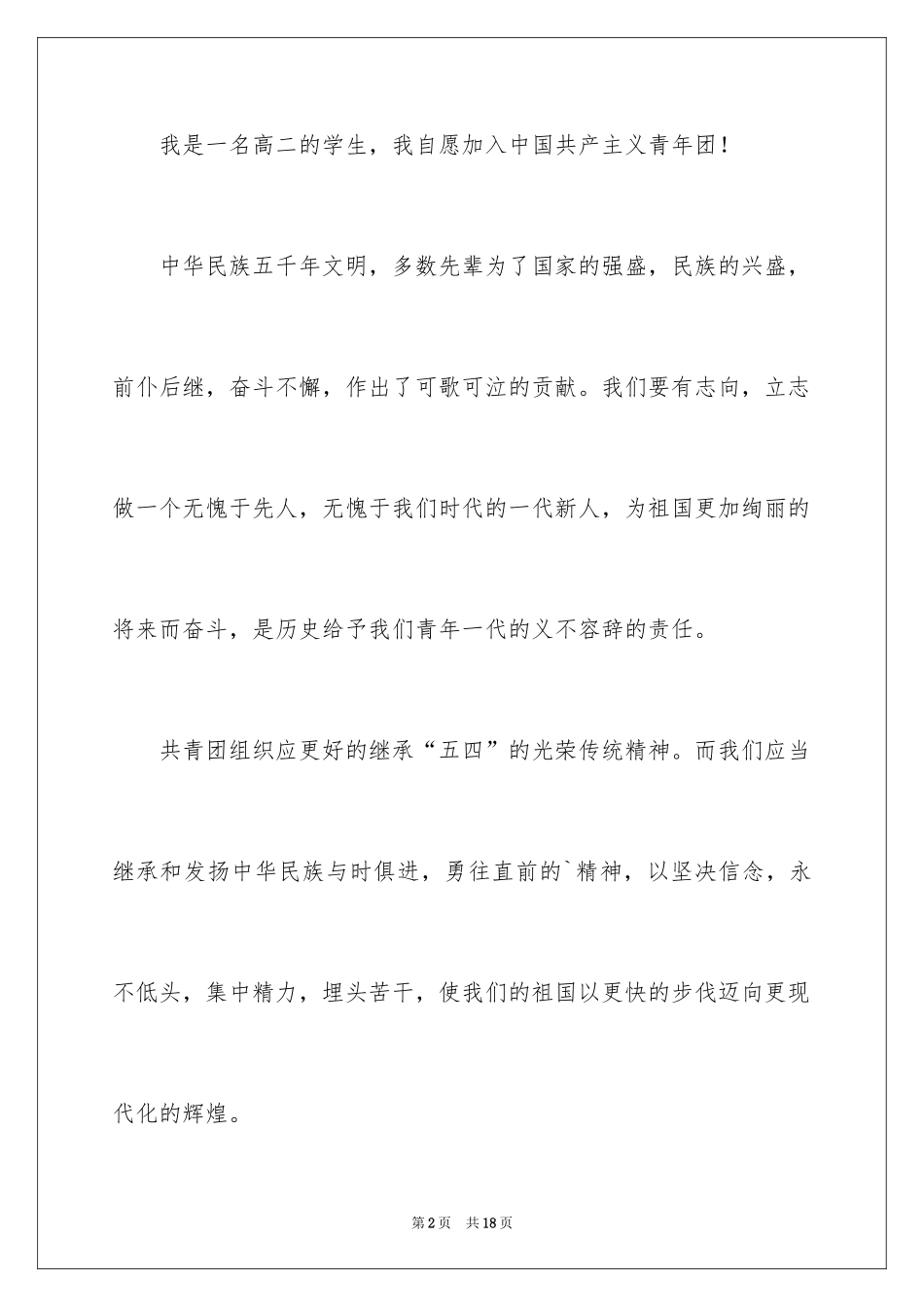 2024优秀高二学生入团申请书_2_第2页