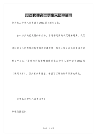 2024优秀高二学生入团申请书_2