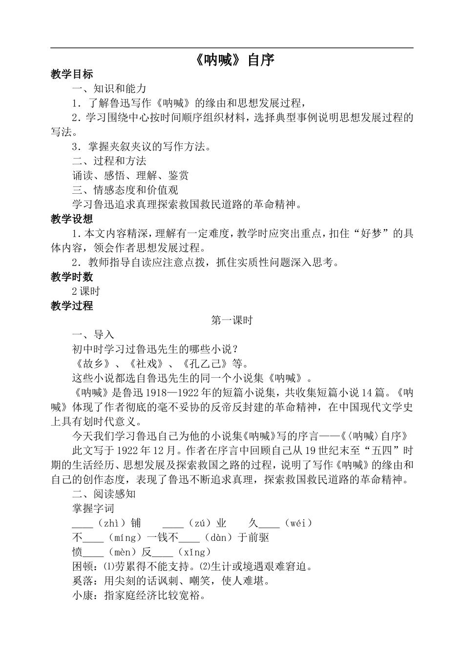 高中语文旧人教第一册 《呐喊》自序2_第1页